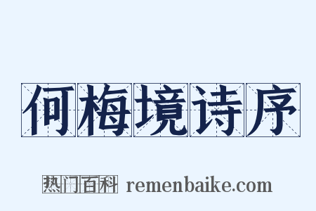 何梅境诗序是什么意思的图片